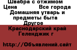 Швабра с отжимом › Цена ­ 1 100 - Все города Домашняя утварь и предметы быта » Другое   . Краснодарский край,Геленджик г.